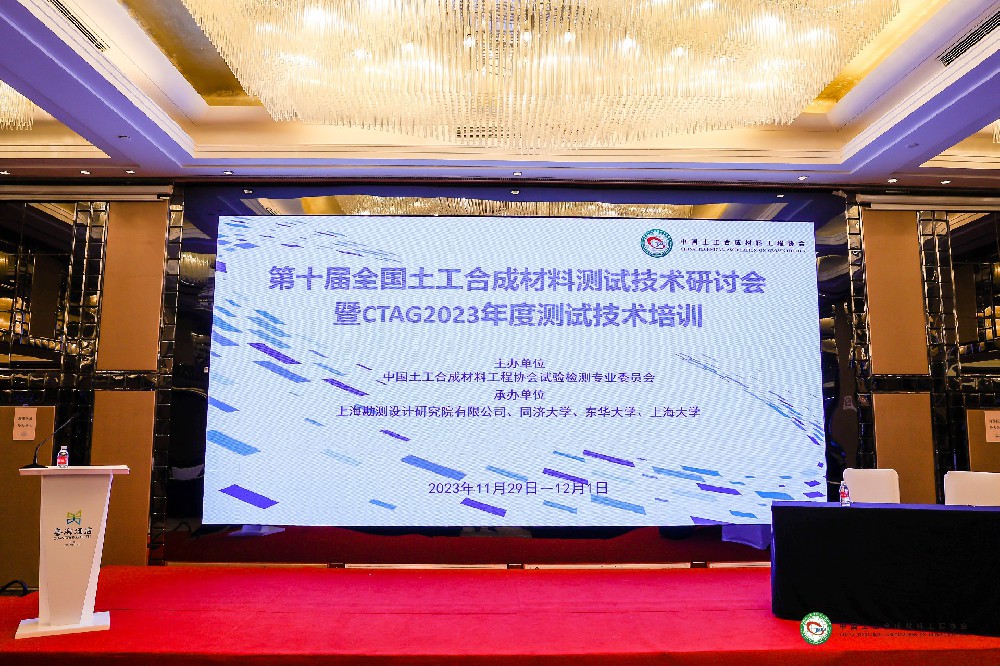 三宇试验机参加第十届全国土工合成材料测试技术研讨会暨CTAG2023 年度测试技术培训
