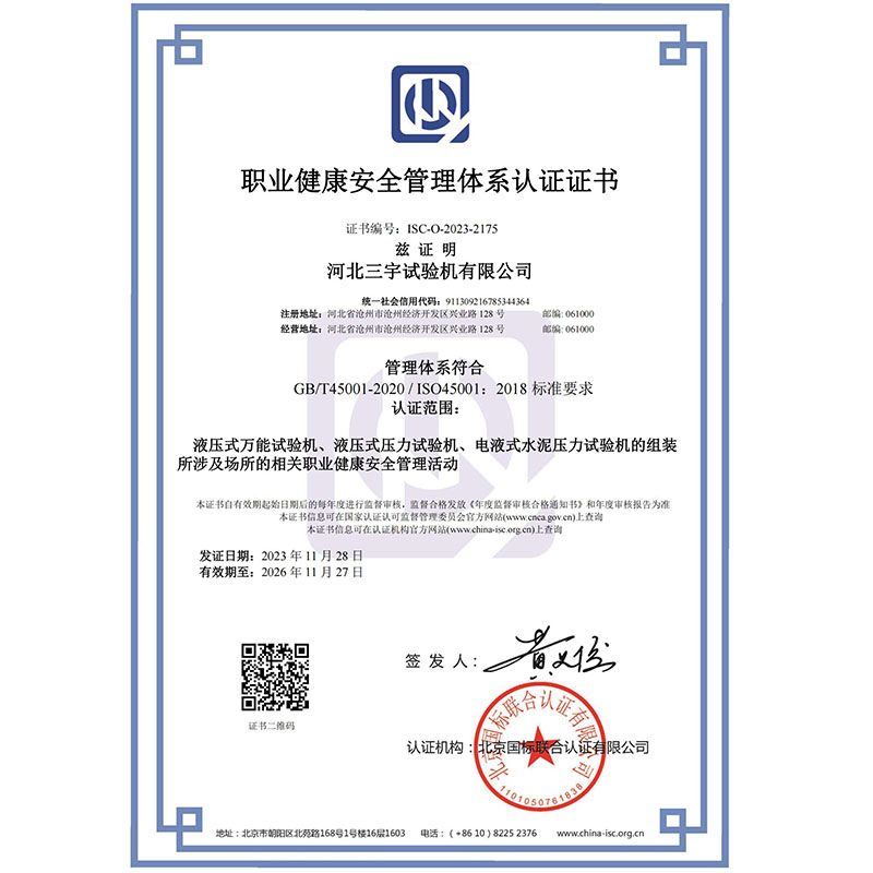 职业健康安全管理体系认证证书