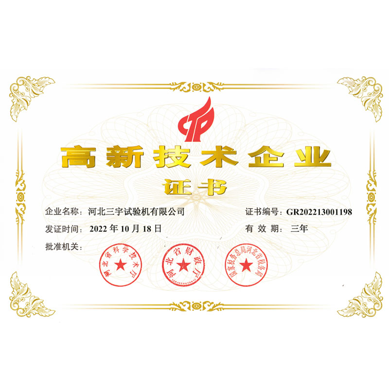 高新技术企业证书